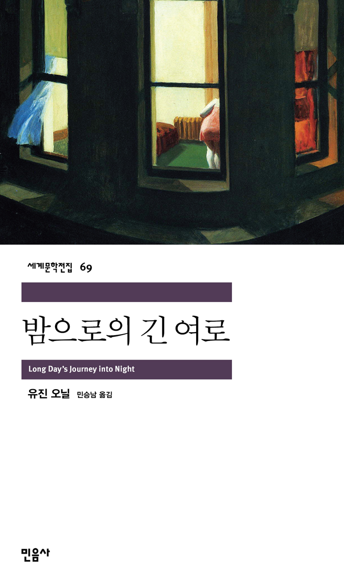 [고전읽기-077] 밤으로의 긴 여로 (유진 오닐) 민음사 세계문학 69