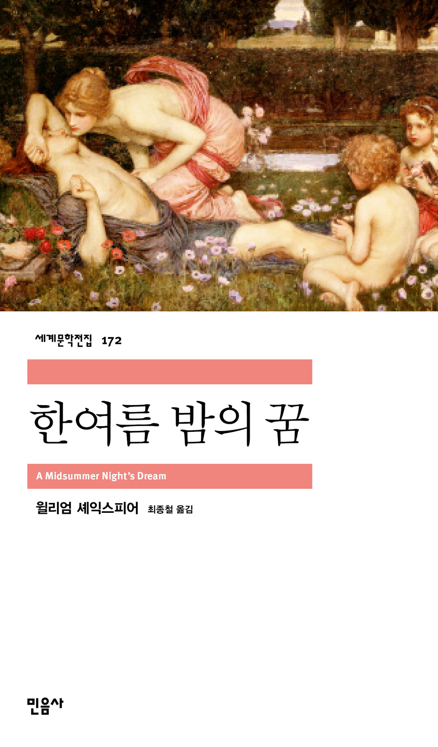 [고전읽기-098] 한여름 밤의 꿈 (윌리엄 셰익스피어) 민음사 세계문학 172