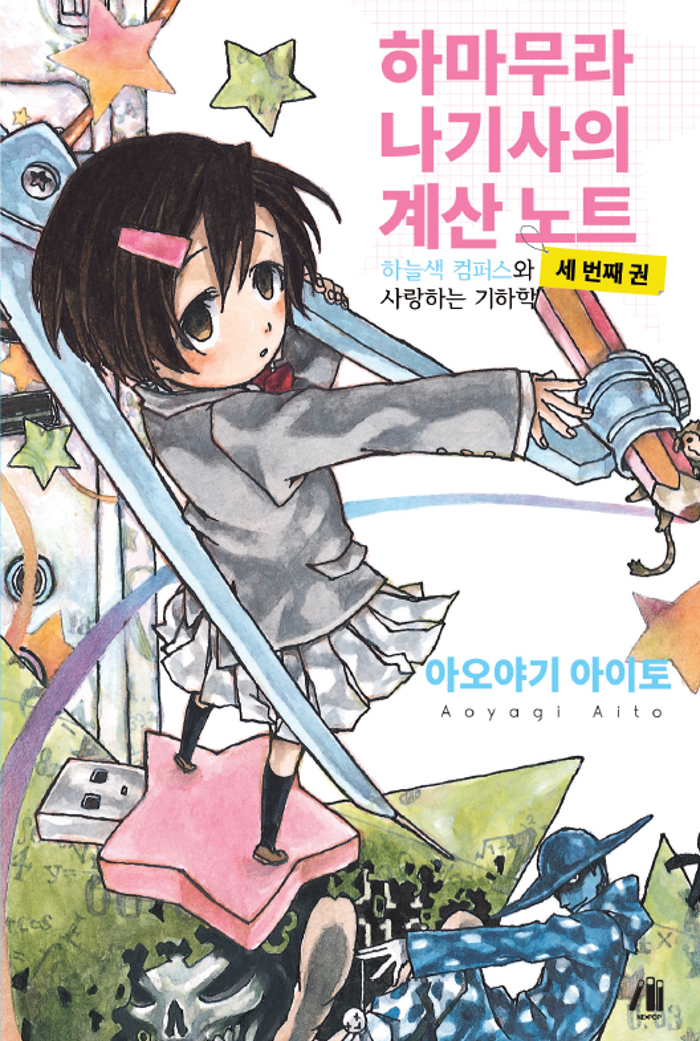 하마무라 나기사의 계산 노트 시리즈 – 아오야기 아이토, 영상출판