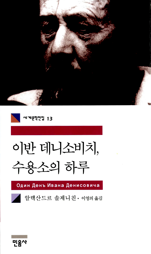 이반 데니소비치, 수용소의 하루