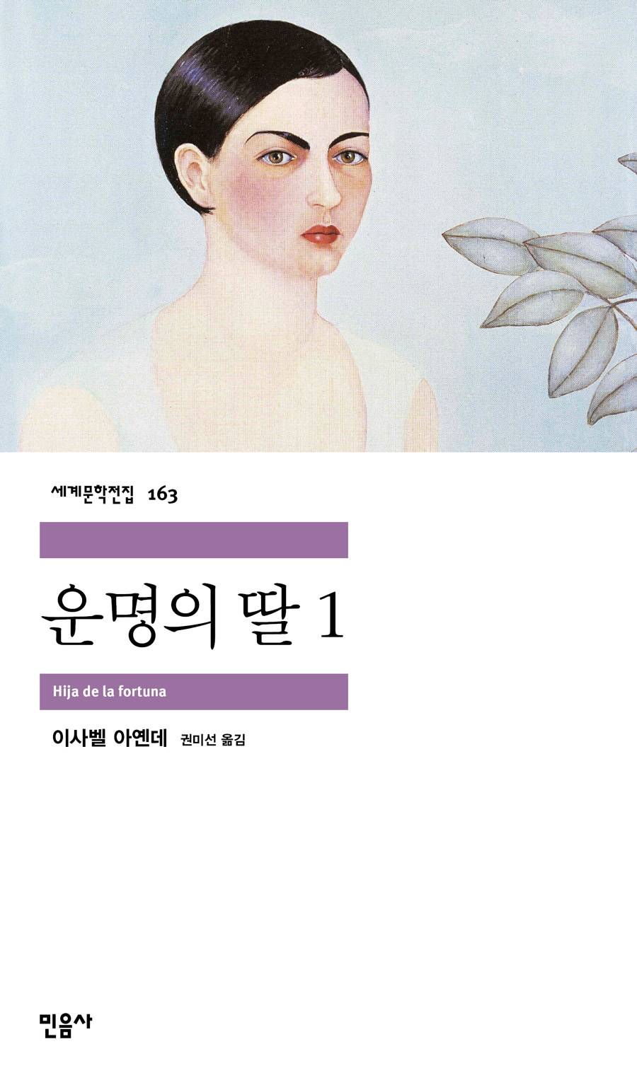 [고전읽기-030] 운명의 딸 (이사벨 아옌데) 민음사 세계문학 163, 164