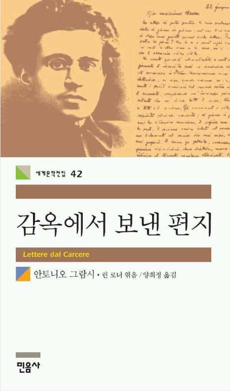 [고전읽기-082] 감옥에서 보낸 편지 (안토니오 그람시) 민음사 세계문학 42