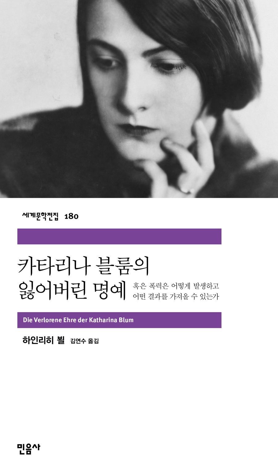 [고전읽기-053] 카타리나 블룸의 잃어버린 명예 (하인리히 뵐) 민음사 세계문학 180