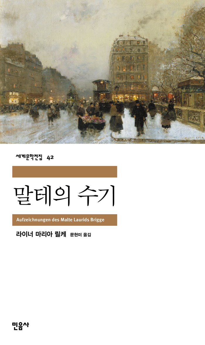 [고전읽기-066] 말테의 수기 (라이너 마리아 릴케) 민음사 세계문학 42