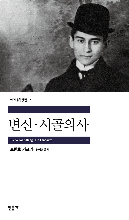 [고전읽기-074] 변신, 시골의사 (프란츠 카프카) 민음사 세계문학 4