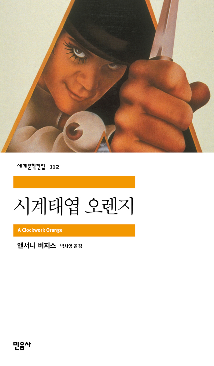 [고전읽기-088] 시계태엽 오렌지 (앤서니 버지스) 민음사 세계문학 112