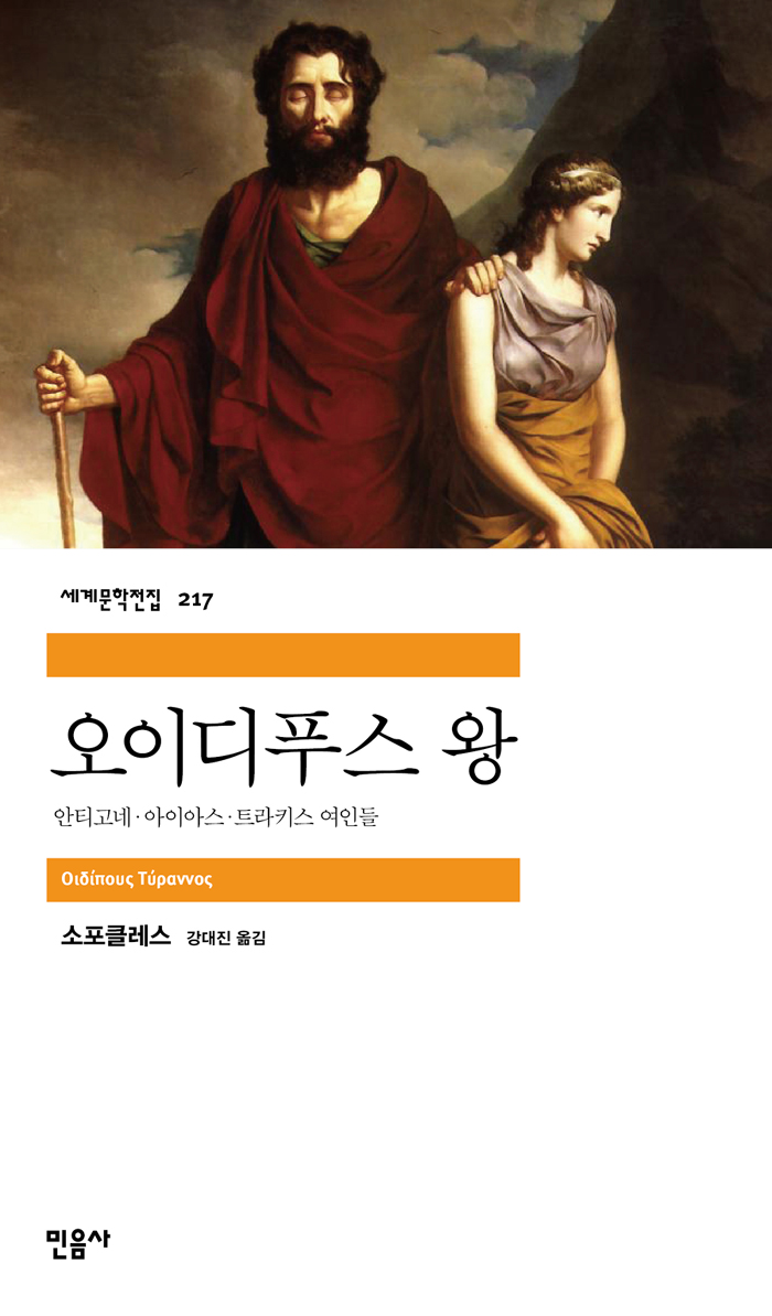 [고전읽기-057] 오이디푸스 왕(소포클레스) 민음사 세계문학 217