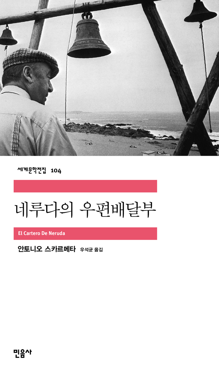 네루다의 우편배달부