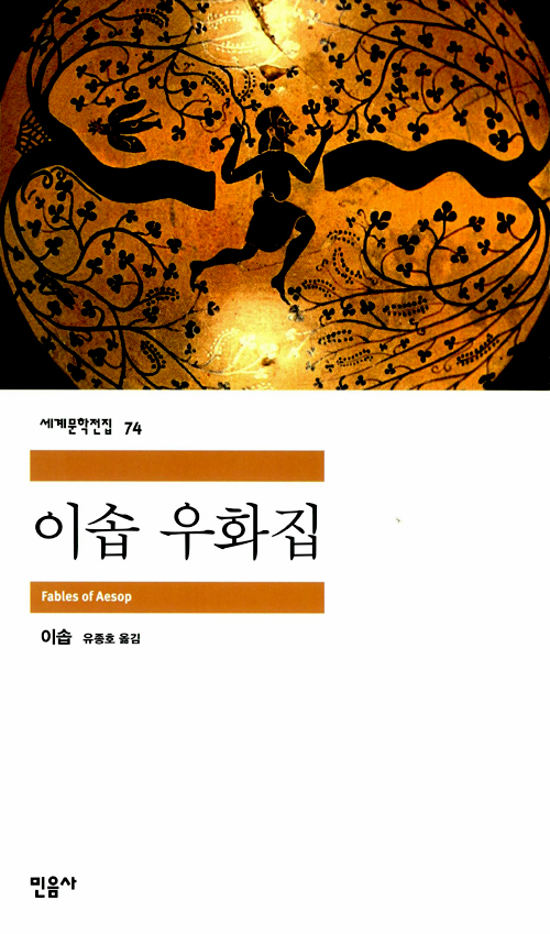 [고전읽기-097] 이솝 우화집 (이솝) 민음사 세계문학 74