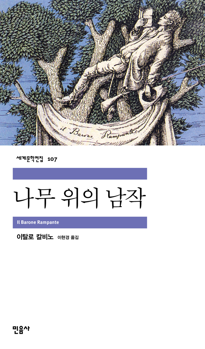 [고전읽기-087] 나무 위의 남작 (이탈로 칼비노) 민음사 세계문학 107