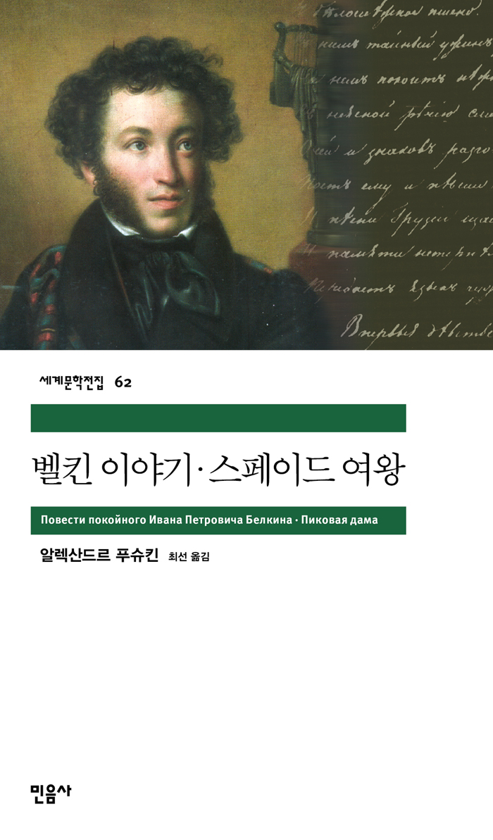[고전읽기-050] 벨킨 이야기/스페이드 여왕 (알렉산드르 세르게비치 푸시킨) 민음사 세계문학 62