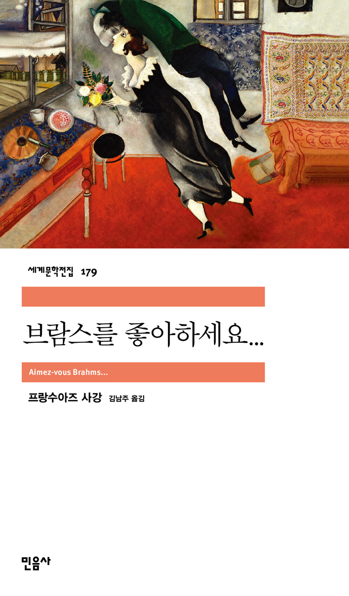 [고전읽기-049] 브람스를 좋아하세요….(프랑수아즈 사강) 민음사 세계문학 179