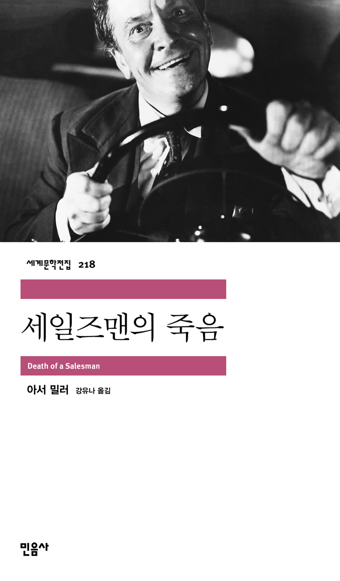 [고전읽기-076] 세일즈맨의 죽음 (아서 밀러) 민음사 세계문학 218