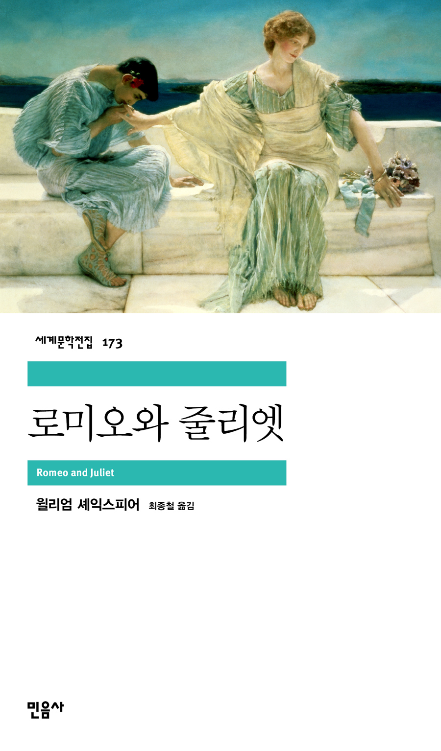 [고전읽기-084] 로미오와 줄리엣 (윌리엄 셰익스피어) 민음사 세계문학 173