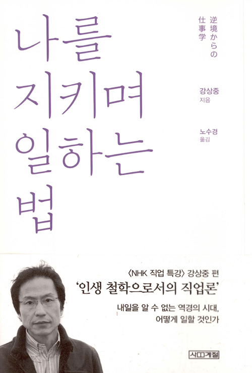 나를 지키며 일하는 법 – 강상중, 사계절