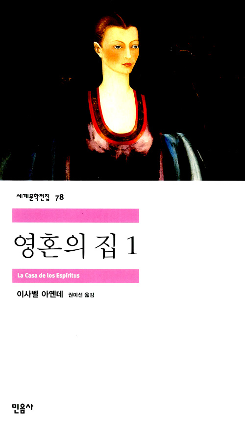 [고전읽기-044] 영혼의 집 (이사벨 아옌데) 민음사 세계문학 78, 79