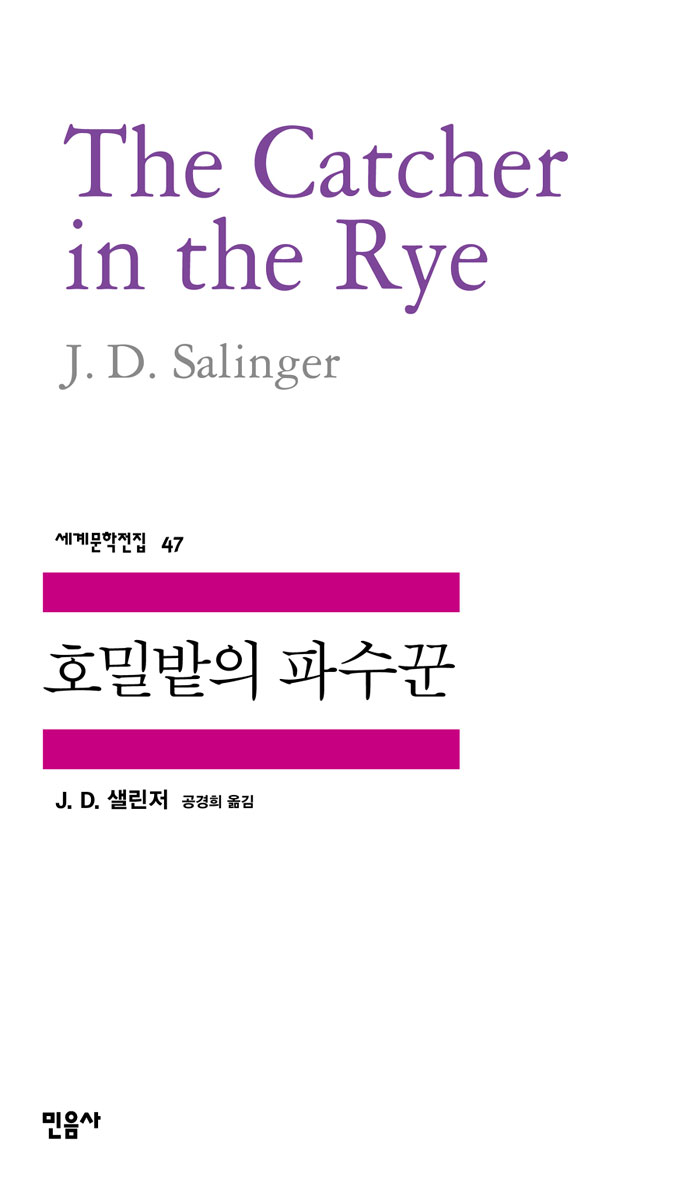 [고전읽기-086] 호밀밭의 파수꾼 (제롬 데이비드 샐린저) 민음사 세계문학 47