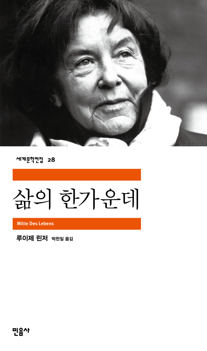 [고전읽기-034] 삶의 한가운데 (루이제 린저) 민음사 세계문학 28