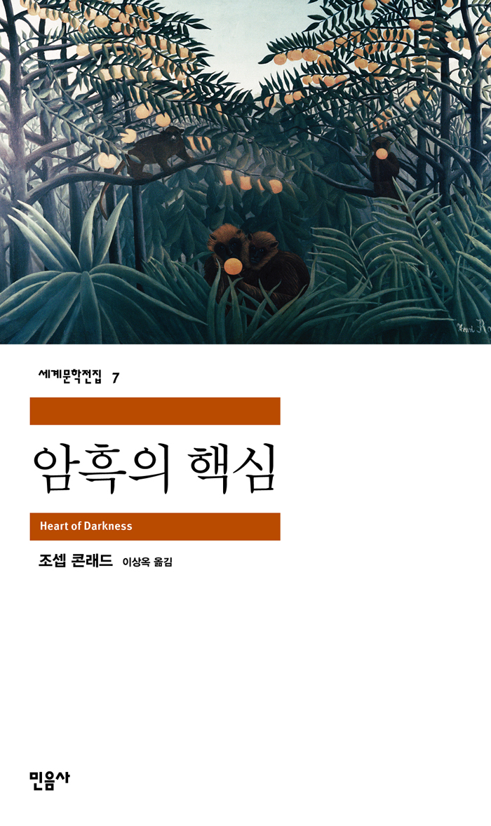 [고전읽기-073] 암흑의 핵심(조셉 콘래드) 민음사 세계문학 7