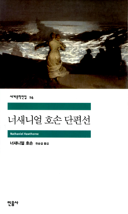 [고전읽기-072] 너새니얼 호손 단편선 (너새니얼 호손) 민음사 세계문학 14