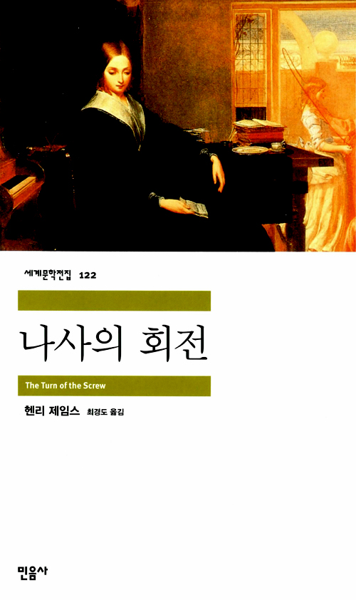 [고전읽기-042] 나사의 회전(헨리 제임스) 민음사 세계문학 122