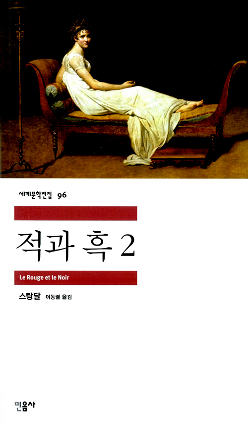 [고전읽기-059] 적과 흑 (스탕달) 민음사 세계문학 95, 96