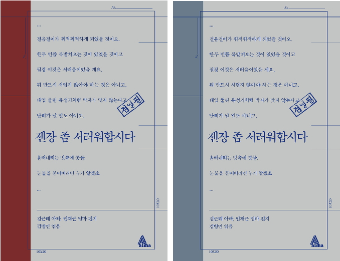 젠장 좀 서러워합시다 : 김근태 아빠, 인재근 엄마 편지 – 김병민 엮음, 알마