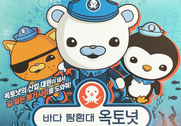 바다탐험대 옥토넛 뮤지컬 : 불가사리의 모험