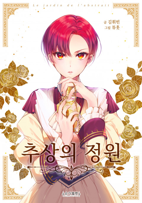 추상의 정원 – 김휘빈