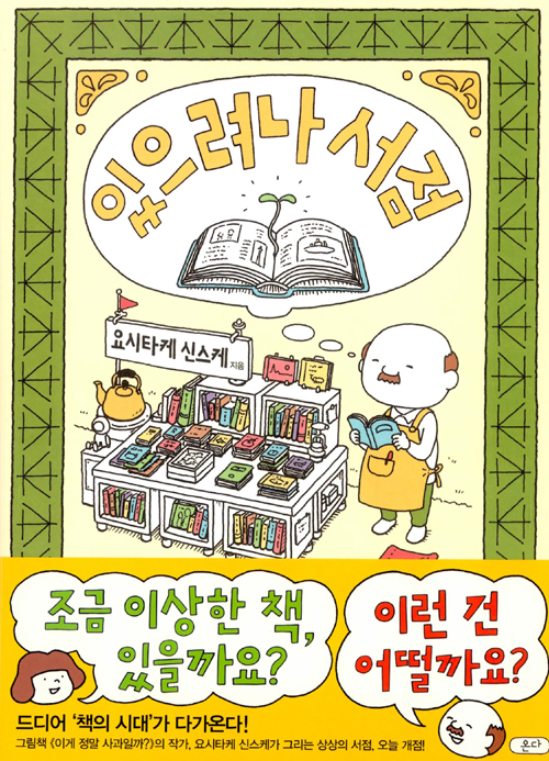 있으려나 서점 – 요시타케 신스케, 온다