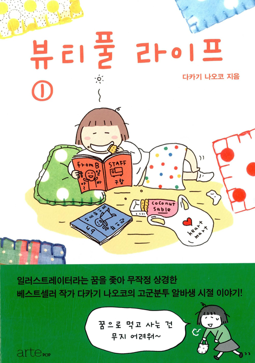 뷰티풀 라이프 – 다카기 나오코, 아르테팝