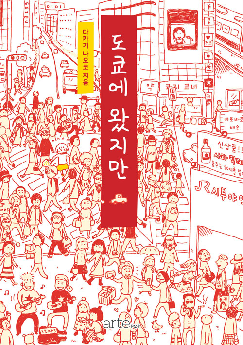 도쿄에 왔지만 – 다카기 나오코, 아르테팝