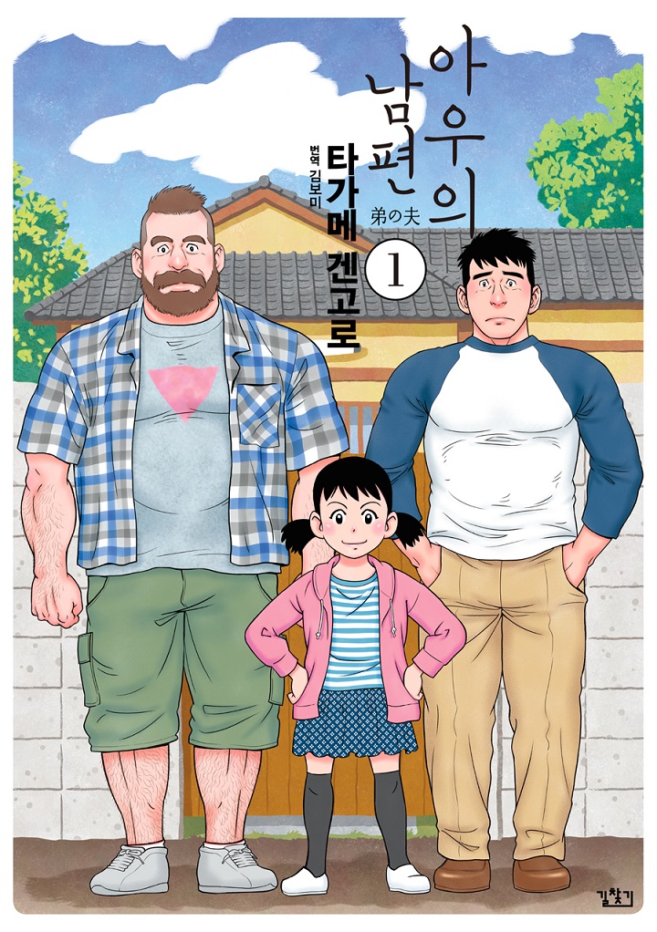 아우의 남편 – 타가메 겐고로