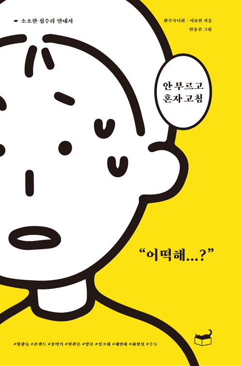 안 부르고 혼자 고침 – 완주숙녀회, 이보현, 안흥준, 휴머니스트