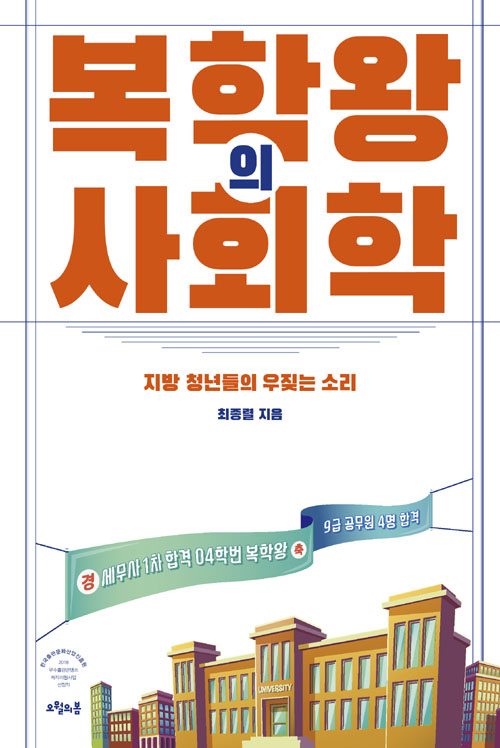 복학왕의 사회학 – 최종렬, 오월의봄