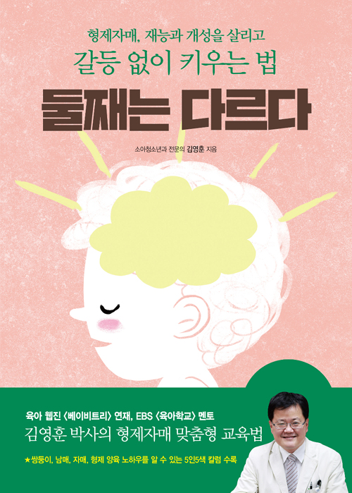 둘째는 다르다 – 김영훈, 한빛미디어