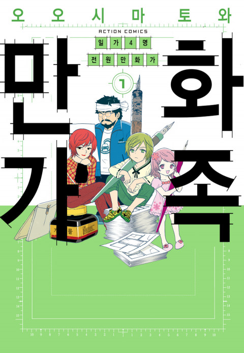 만화가족 – 오오시마 토와
