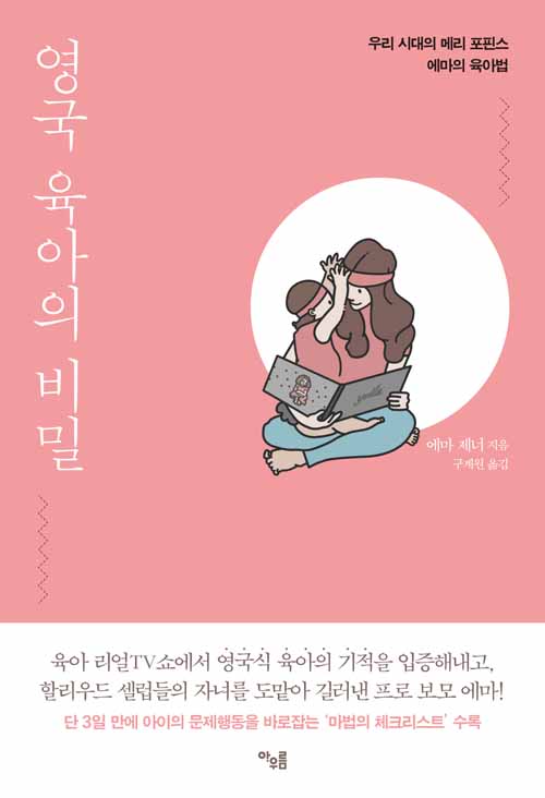 영국 육아의 비밀 – 에마 제너