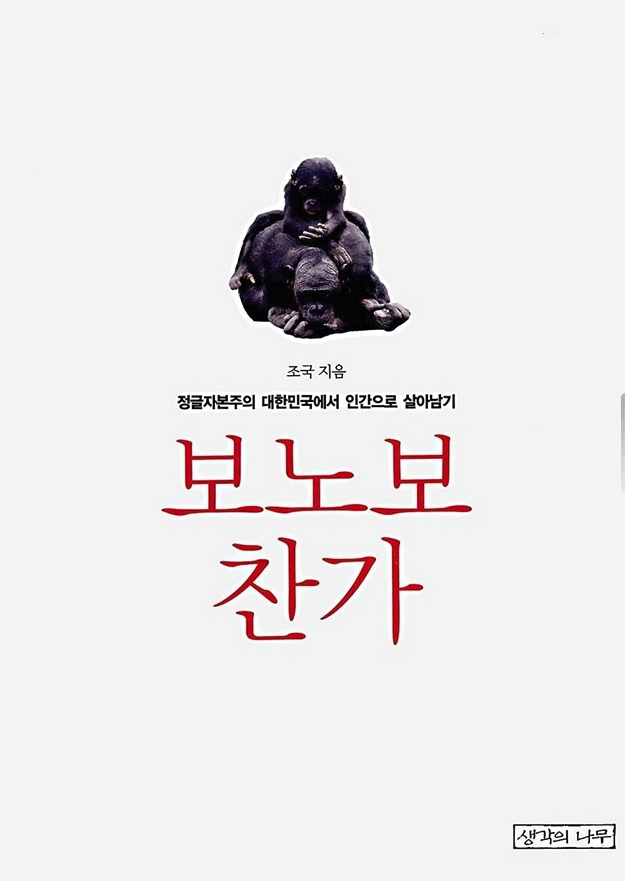 보노보 찬가 – 조국, 생각의 나무