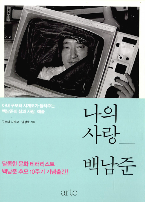 나의 사랑 백남준 – 구보타 시게코, arte