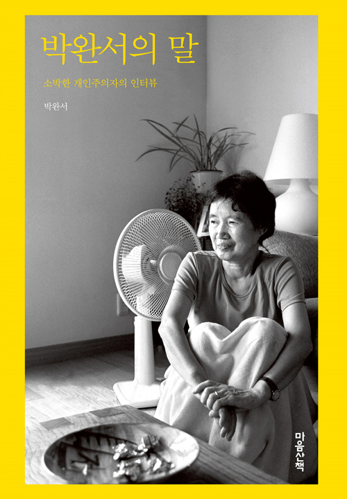 박완서의 말 – 박완서, 마음산책