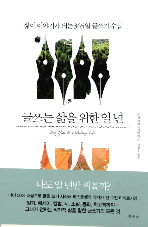 글쓰는 삶을 위한 일 년 – 수전 티베르기앵