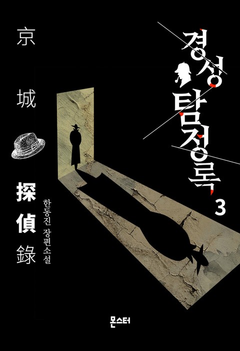 경성탐정록 3, 4 – 한동진, 몬스터