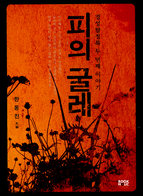 경성탐정록 : 피의 굴레 – 한동진, 북홀릭
