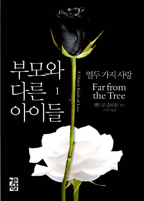 부모와 다른 아이들 – 앤드류 솔로몬, 고기탁, 열린책들