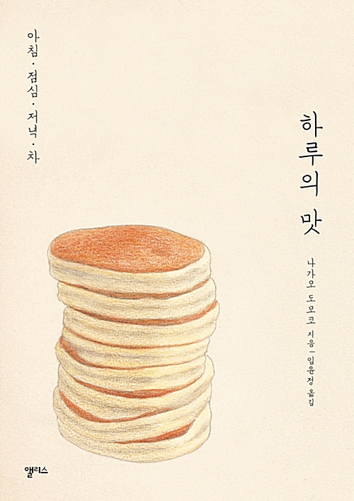 하루의 맛 – 나가오 도모코, 임윤정, 앨리스