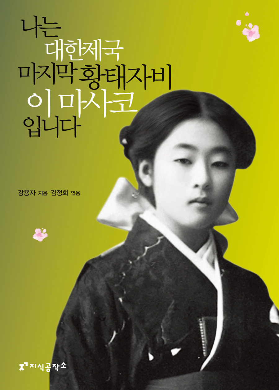 나는 대한제국 마지막 황태자비 이마사코입니다 – 강용자, 김정희, 지식공작소