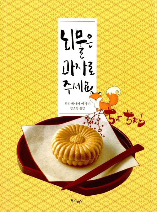 뇌물은 과자로 주세요 -하타케나카 메구미, 김소연, 북스피어