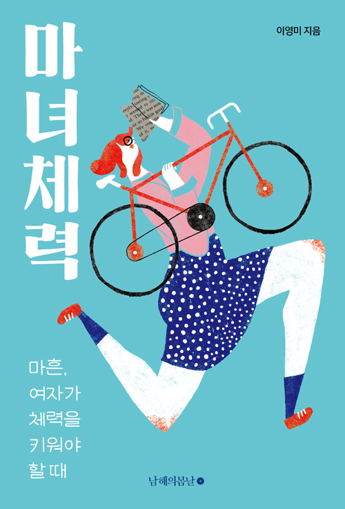 마녀체력 – 이영미, 남해의 봄날