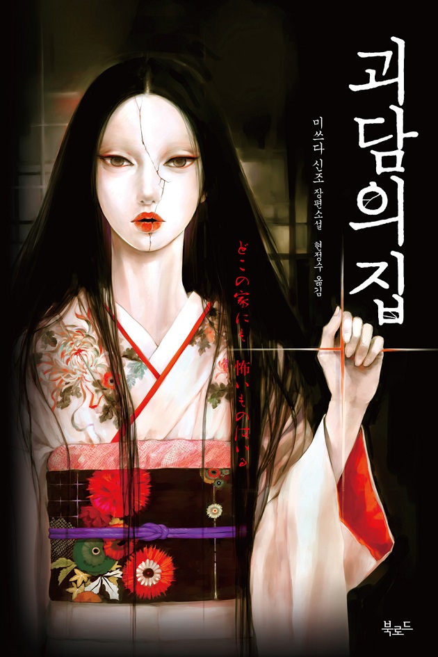 괴담의 집 – 미쓰다 신조, 현정수, 북로드